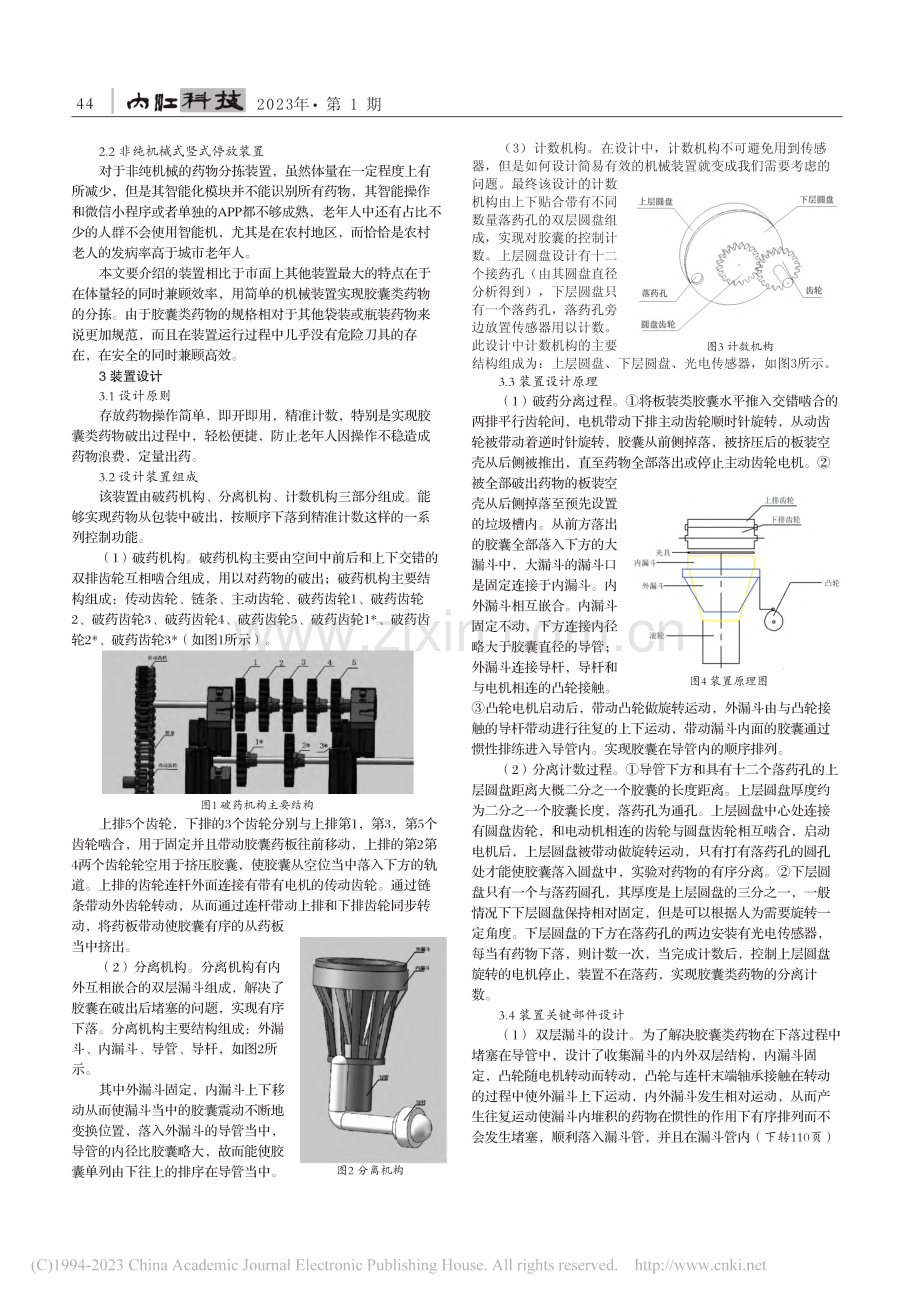 一种基于胶囊类药物的新型分拣装置设计_吴岳.pdf_第2页