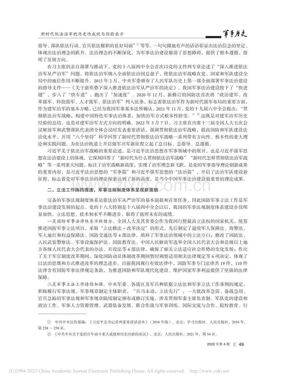 新时代依法治军的历史性成就与经验启示_王强.pdf_第2页