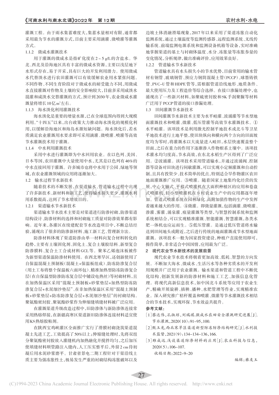 现代农业节水新技术的应用与发展_赵英.pdf_第2页