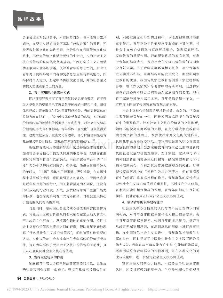 新时代青年社会主义核心价值观认同的文化形塑_刘亚军.pdf_第2页