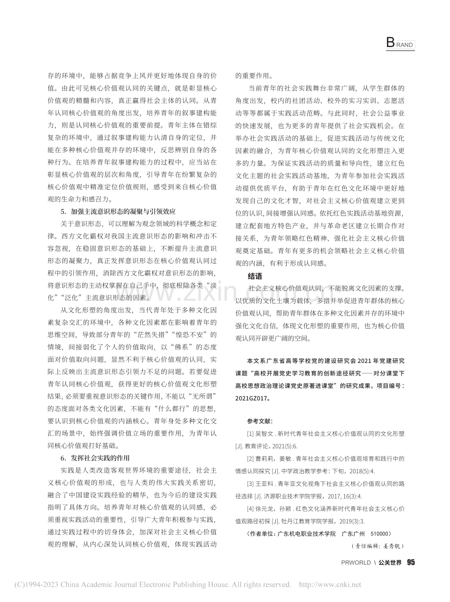 新时代青年社会主义核心价值观认同的文化形塑_刘亚军.pdf_第3页