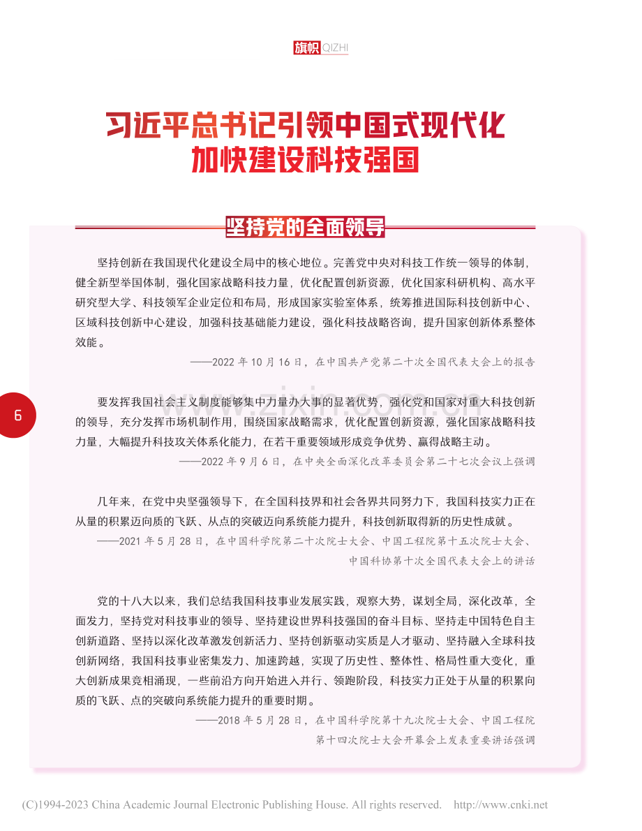 习近平总书记引领中国式现代化加快建设科技强国_本刊编辑部_.pdf_第1页