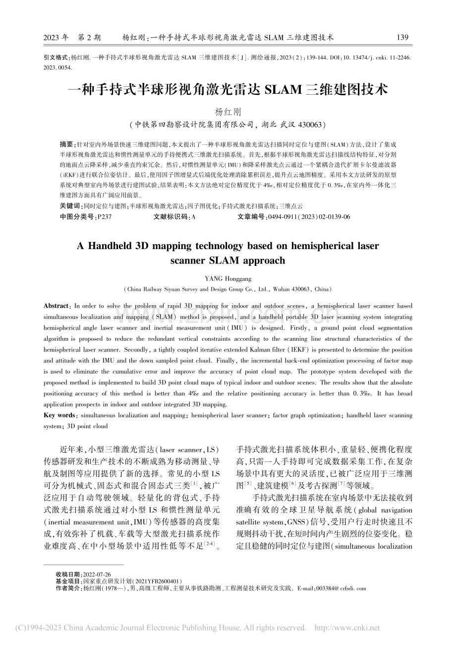 一种手持式半球形视角激光雷达SLAM三维建图技术_杨红刚.pdf_第1页