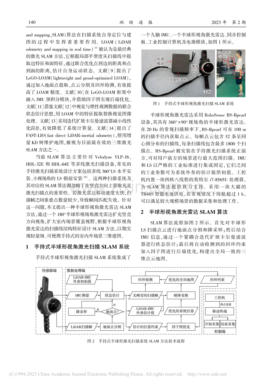 一种手持式半球形视角激光雷达SLAM三维建图技术_杨红刚.pdf_第2页