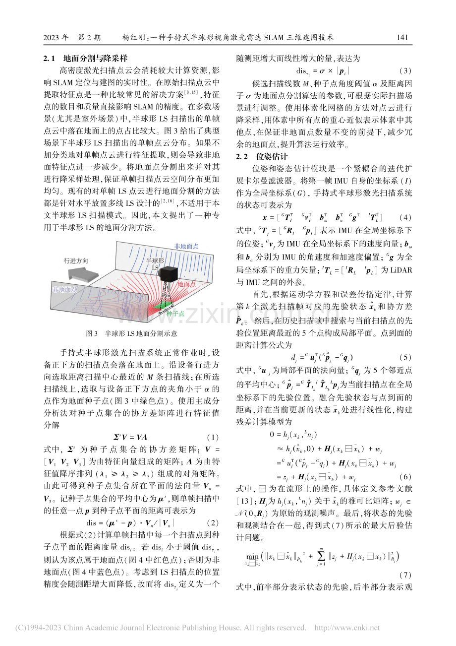 一种手持式半球形视角激光雷达SLAM三维建图技术_杨红刚.pdf_第3页