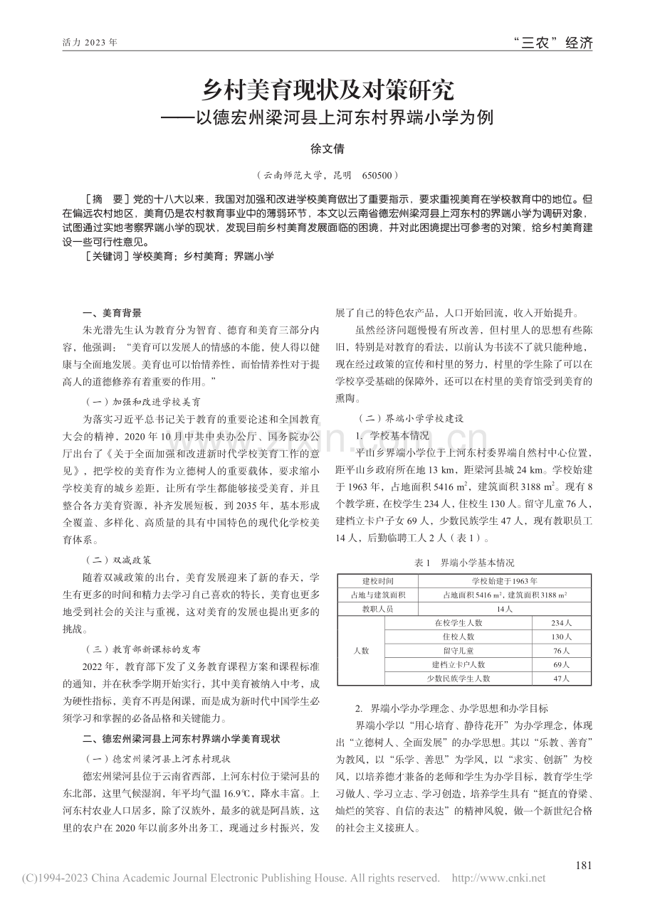 乡村美育现状及对策研究——...梁河县上河东村界端小学为例_徐文倩.pdf_第1页