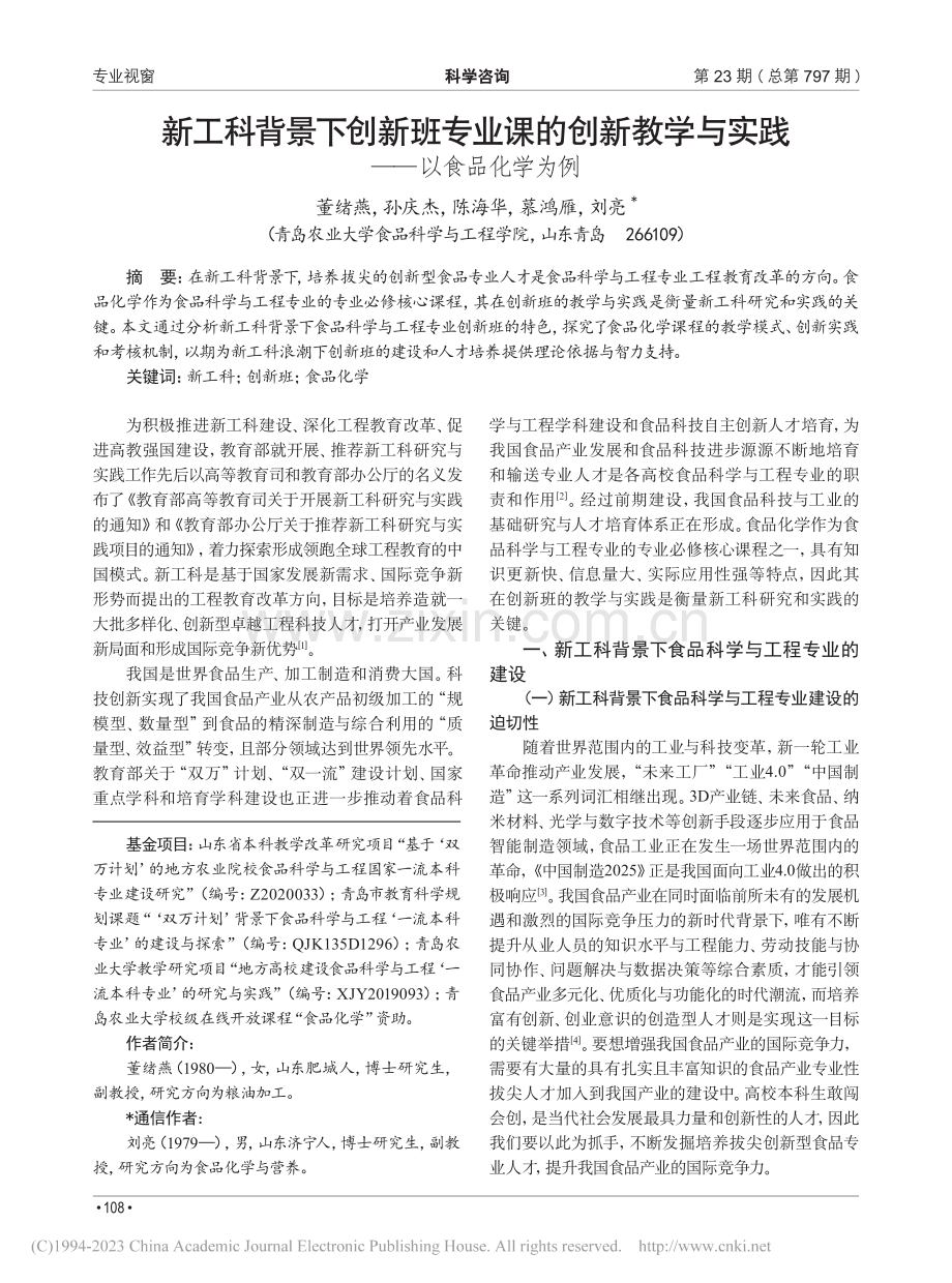 新工科背景下创新班专业课的...学与实践——以食品化学为例_董绪燕.pdf_第1页