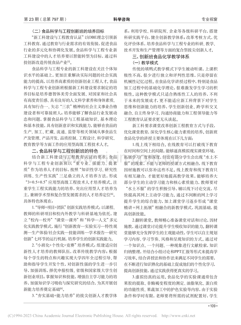 新工科背景下创新班专业课的...学与实践——以食品化学为例_董绪燕.pdf_第2页