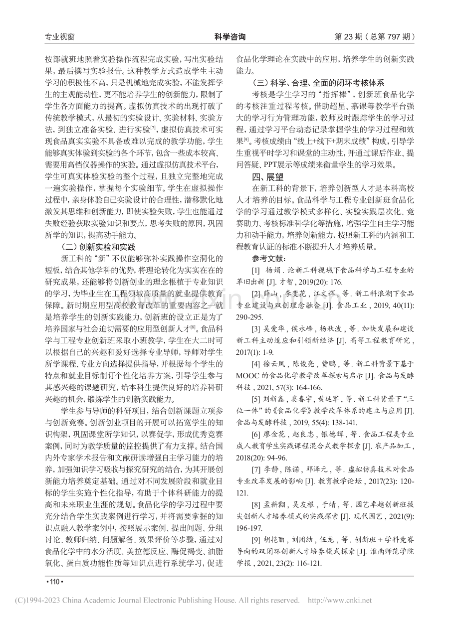 新工科背景下创新班专业课的...学与实践——以食品化学为例_董绪燕.pdf_第3页