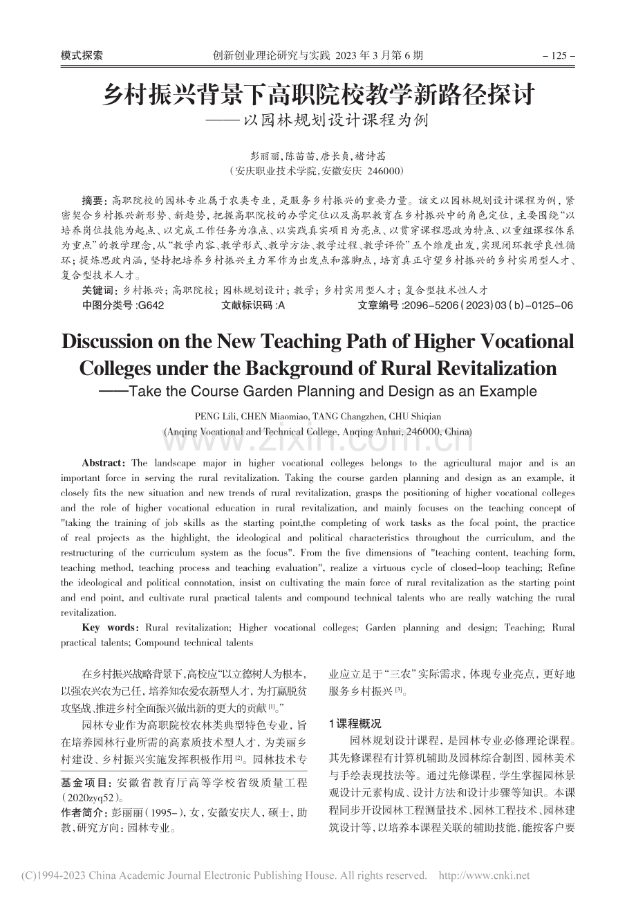 乡村振兴背景下高职院校教学...——以园林规划设计课程为例_彭丽丽.pdf_第1页