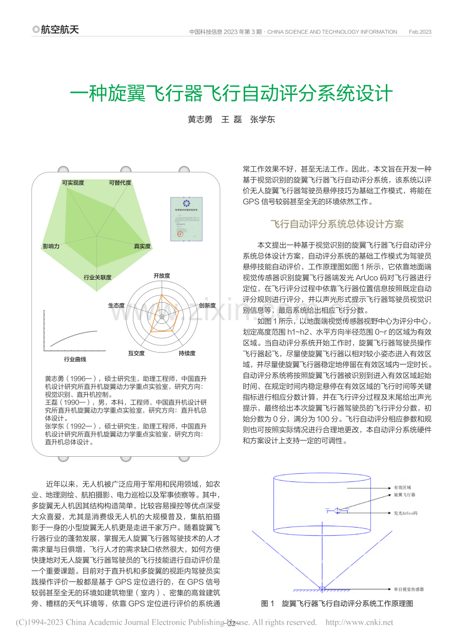 一种旋翼飞行器飞行自动评分系统设计_黄志勇.pdf_第1页