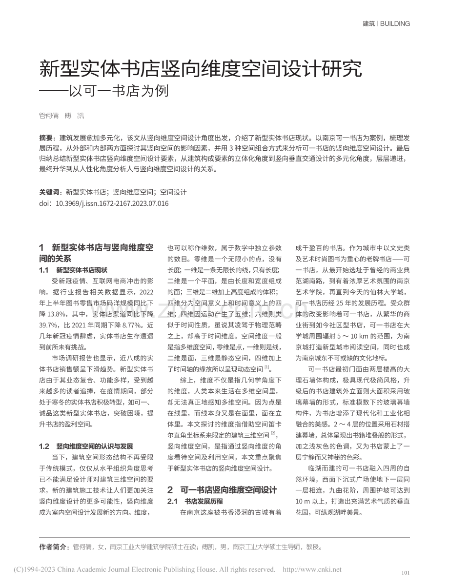 新型实体书店竖向维度空间设计研究——以可一书店为例_管何倩.pdf_第1页