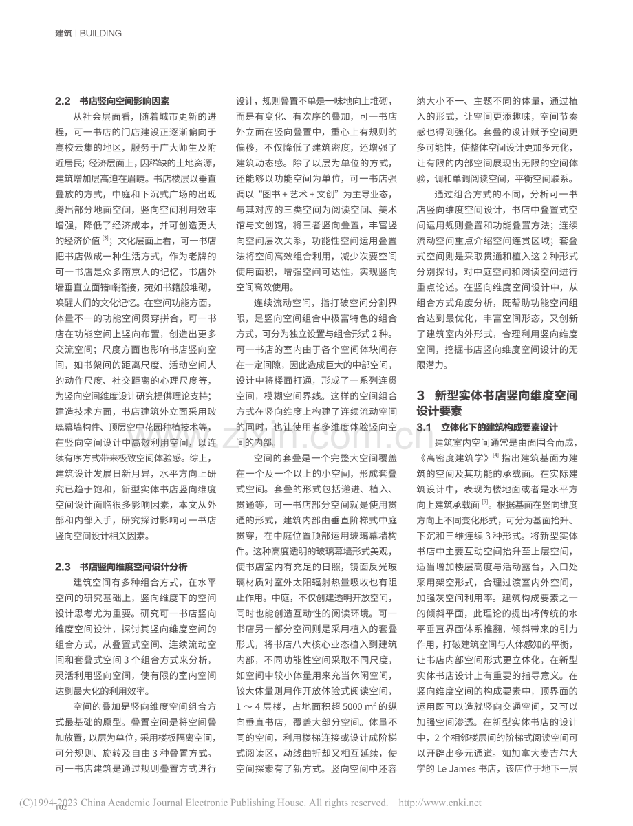 新型实体书店竖向维度空间设计研究——以可一书店为例_管何倩.pdf_第2页