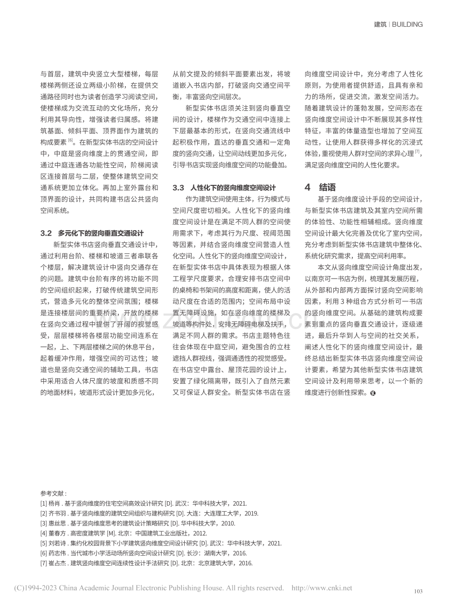 新型实体书店竖向维度空间设计研究——以可一书店为例_管何倩.pdf_第3页