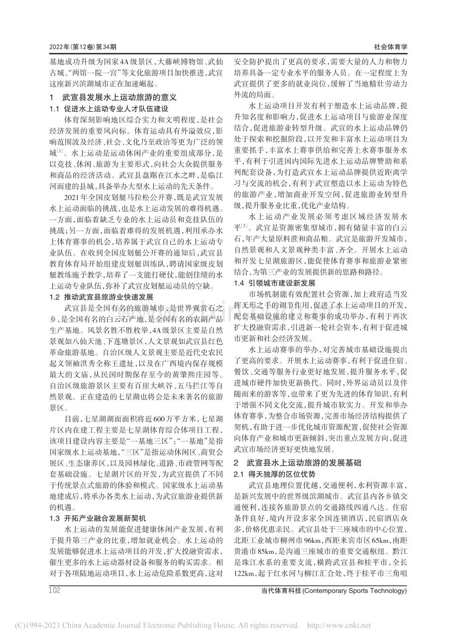 武宣县水上运动旅游发展路径探析_韦托.pdf_第2页