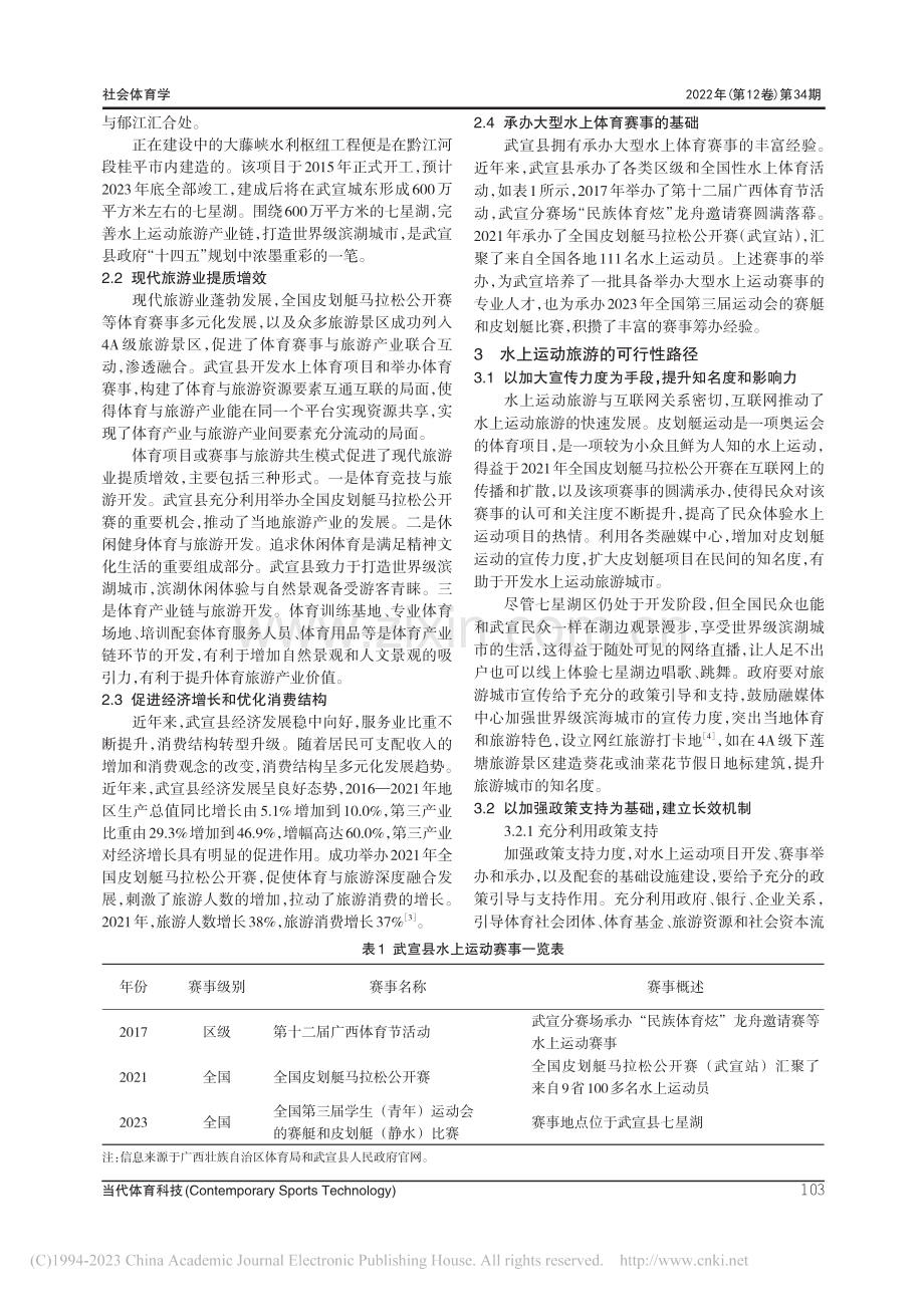 武宣县水上运动旅游发展路径探析_韦托.pdf_第3页