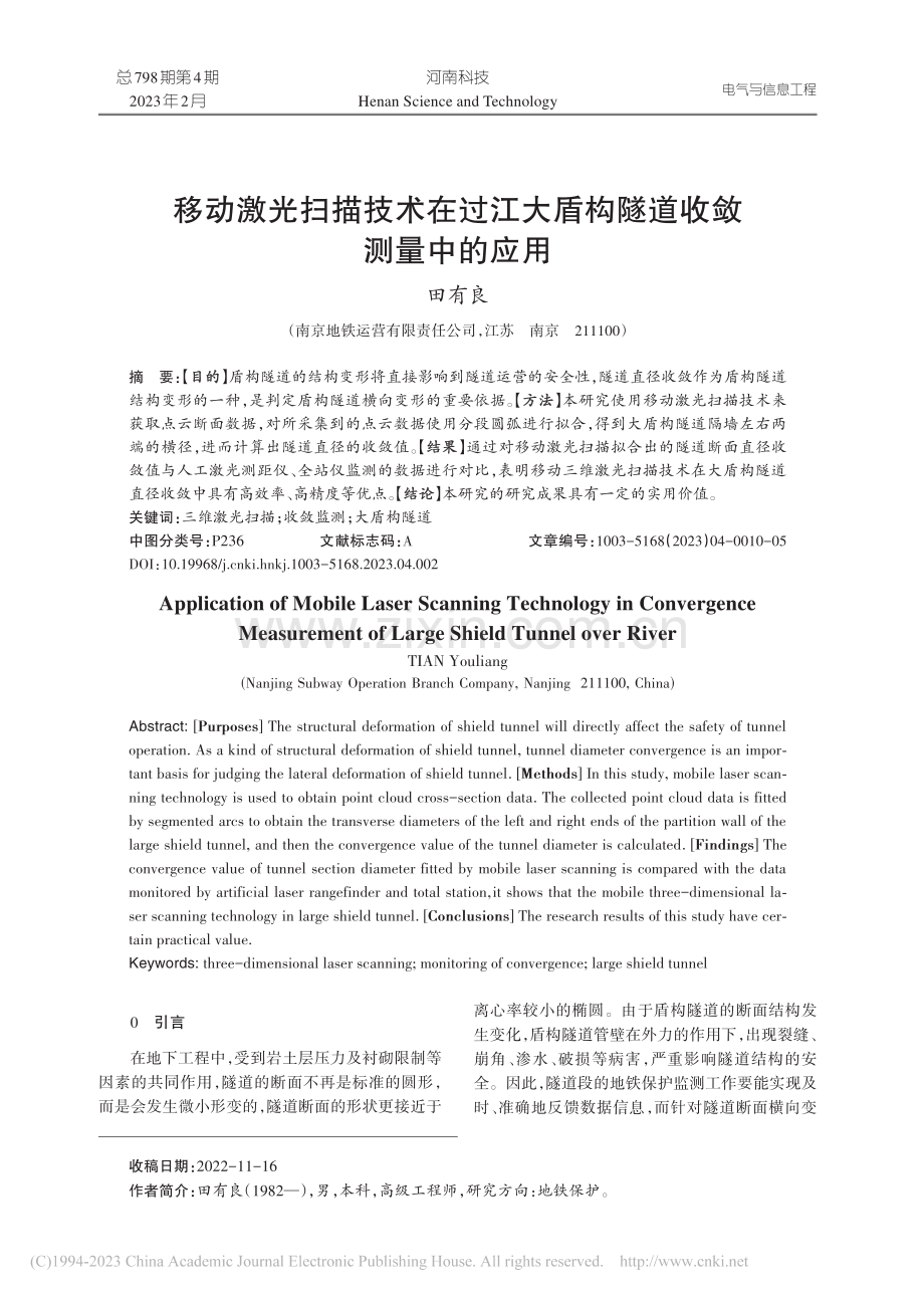 移动激光扫描技术在过江大盾构隧道收敛测量中的应用_田有良.pdf_第1页