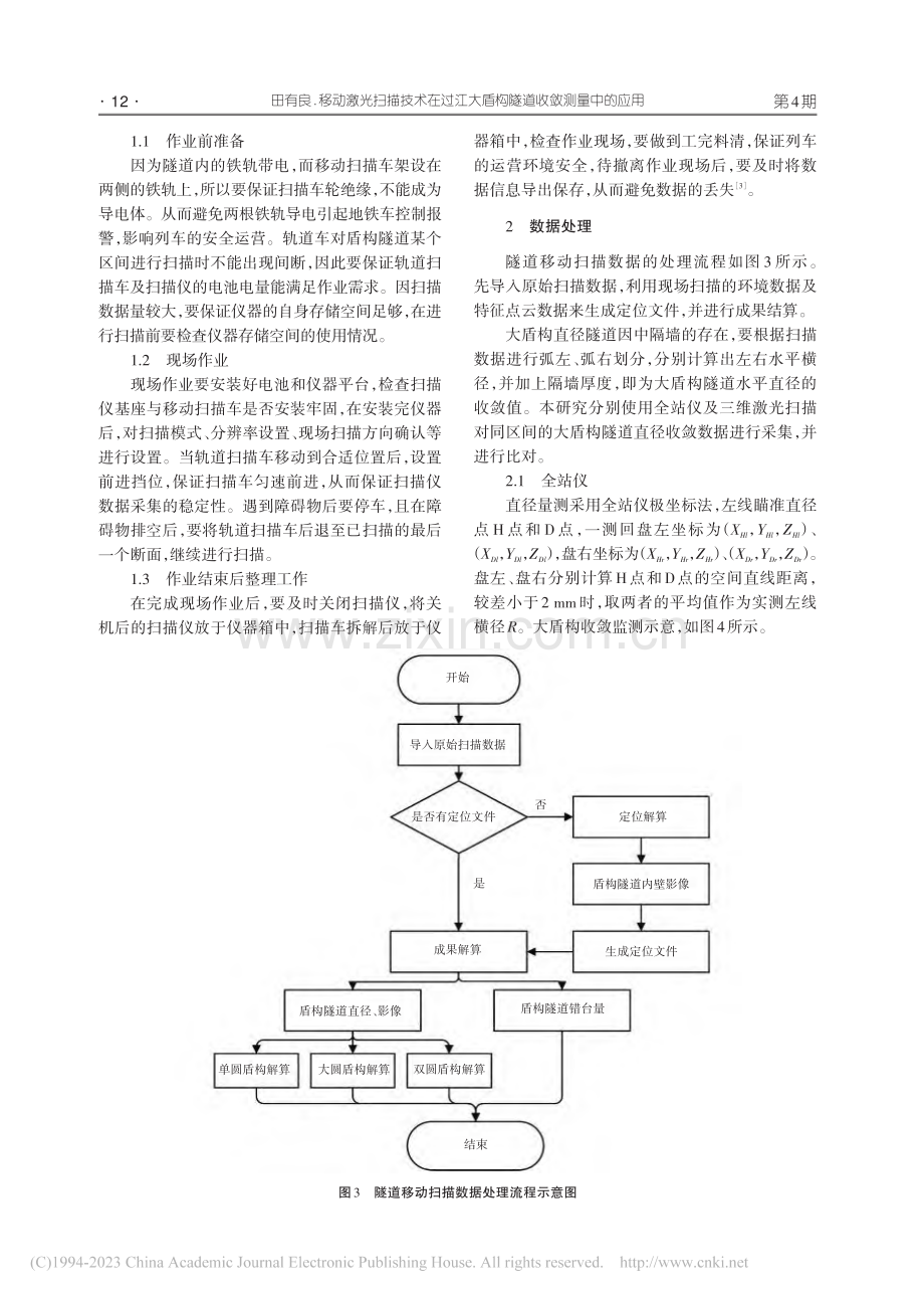 移动激光扫描技术在过江大盾构隧道收敛测量中的应用_田有良.pdf_第3页