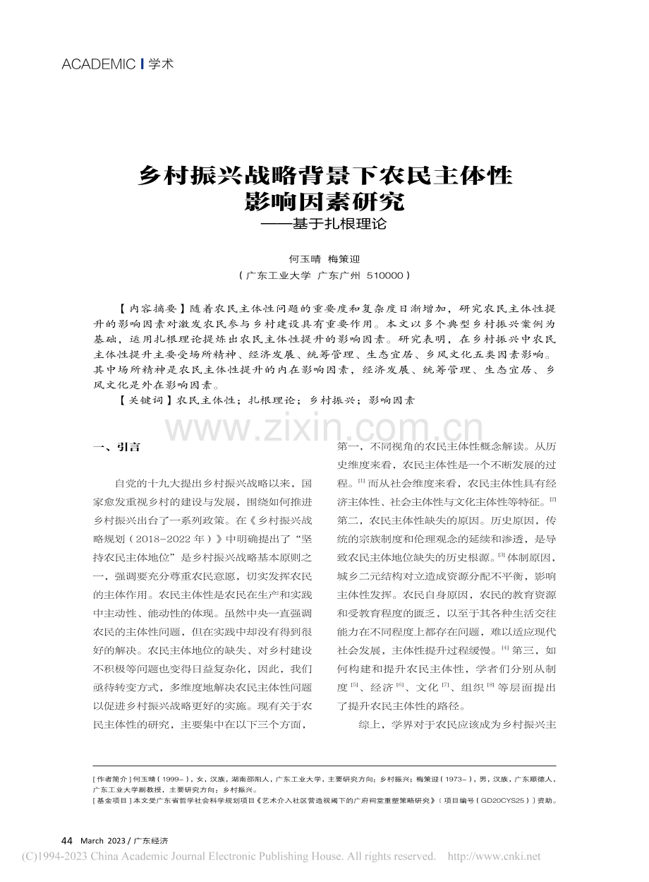 乡村振兴战略背景下农民主体...响因素研究——基于扎根理论_何玉晴.pdf_第1页