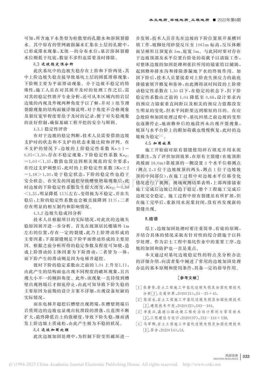 岩土工程施工中基坑边坡失稳问题及加固处理技术_周银之.pdf_第3页