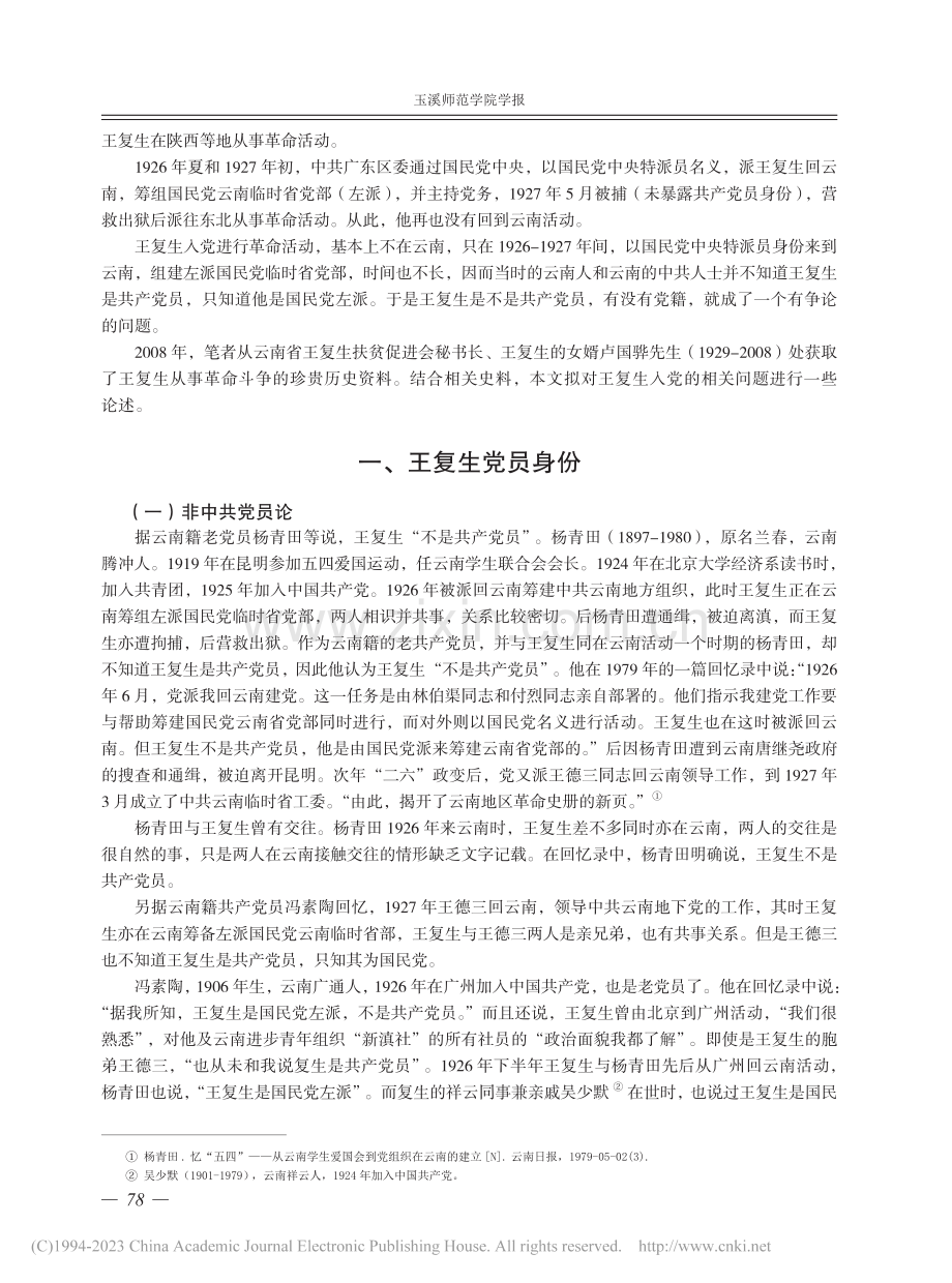 王复生入党相关问题叙论_谢本书.pdf_第2页