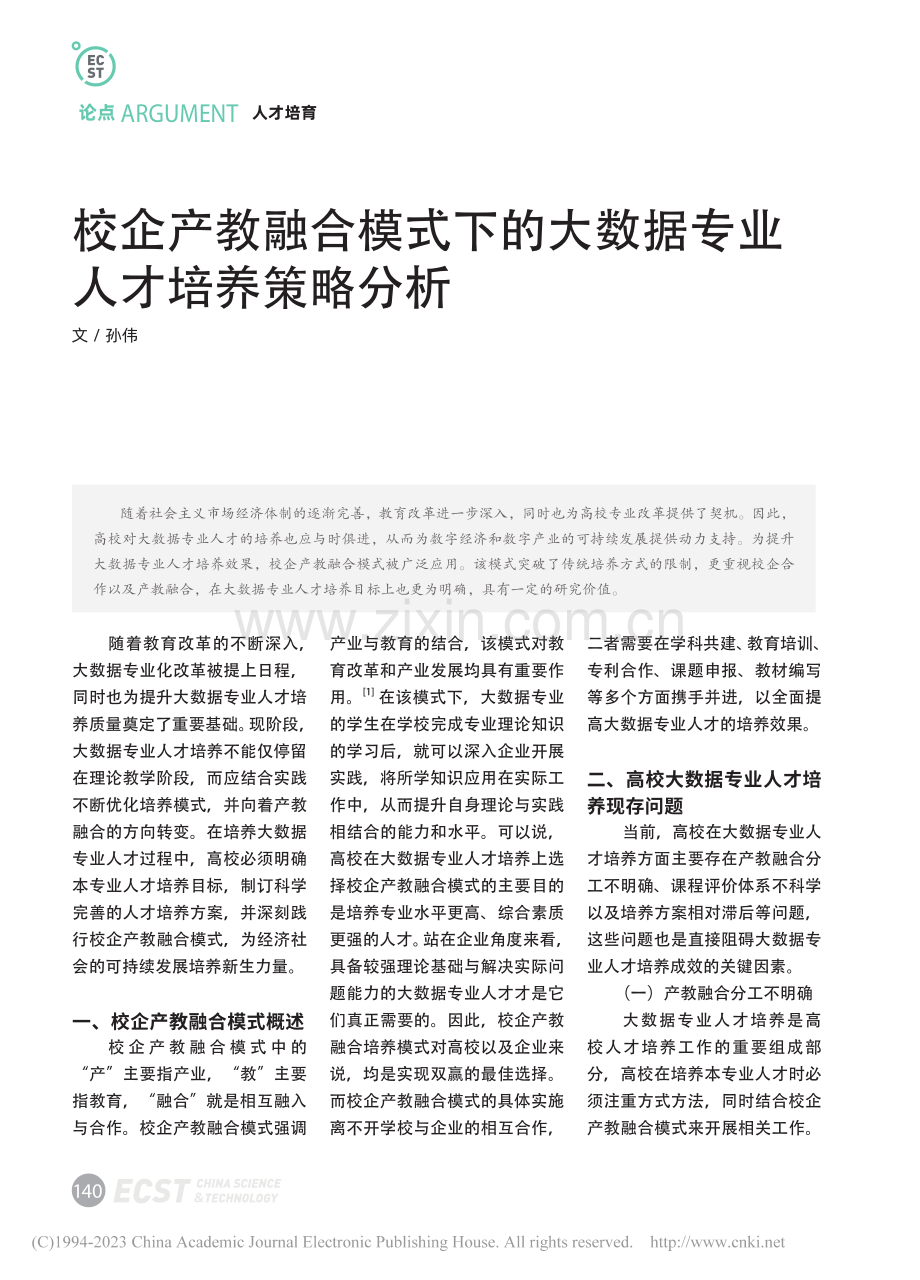 校企产教融合模式下的大数据专业人才培养策略分析_孙伟.pdf_第1页