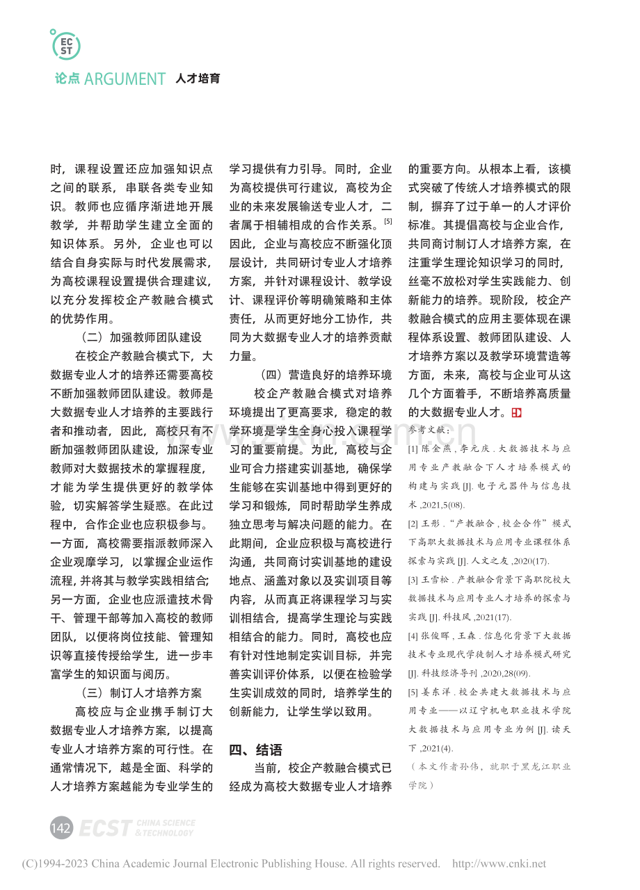 校企产教融合模式下的大数据专业人才培养策略分析_孙伟.pdf_第3页