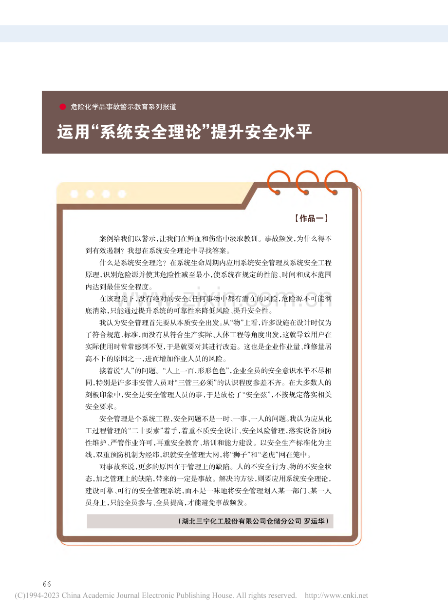 危险化学品事故警示教育系列...系统安全理论”提升安全水平.pdf_第1页