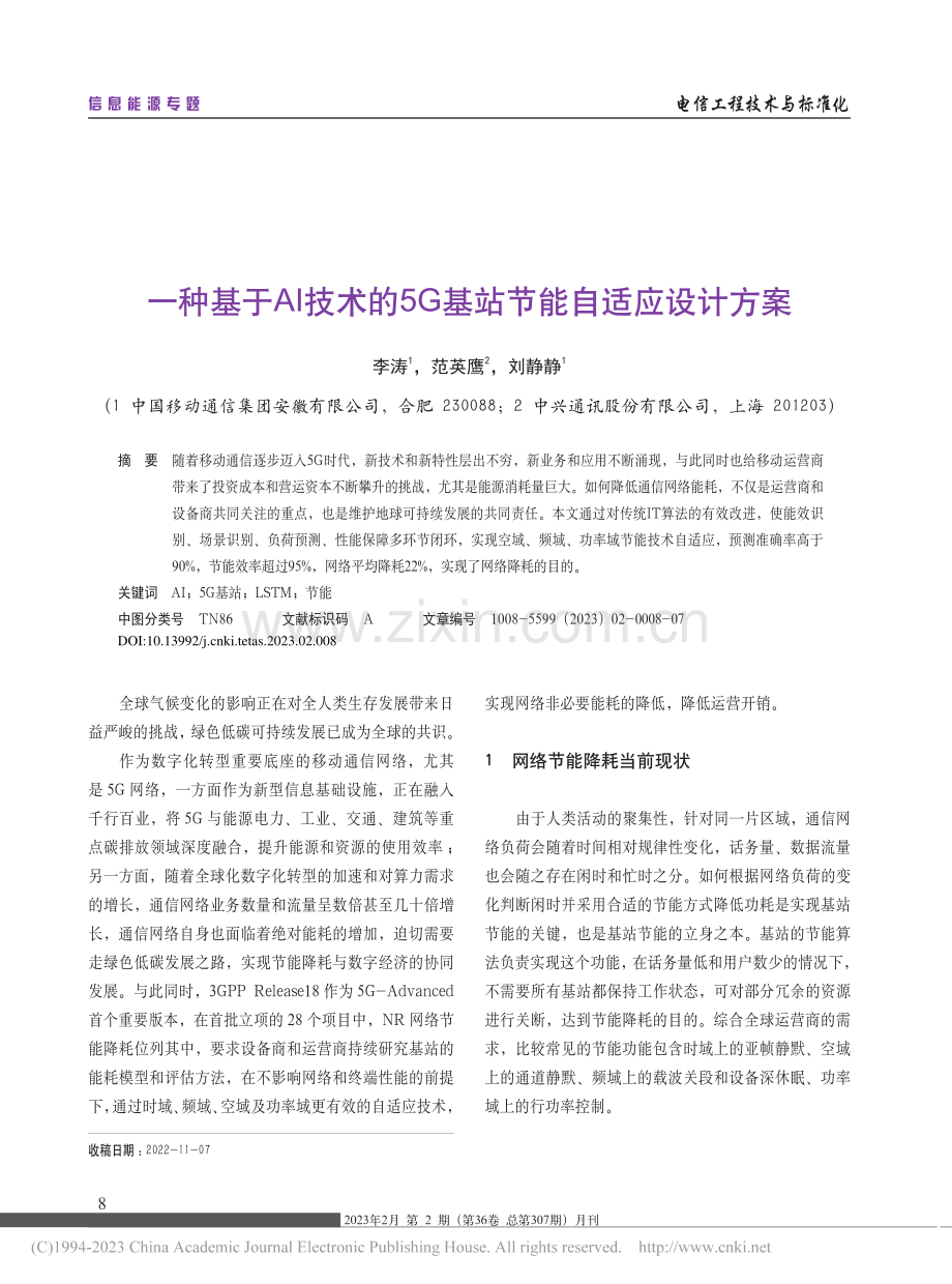 一种基于AI技术的5G基站节能自适应设计方案_李涛.pdf_第1页