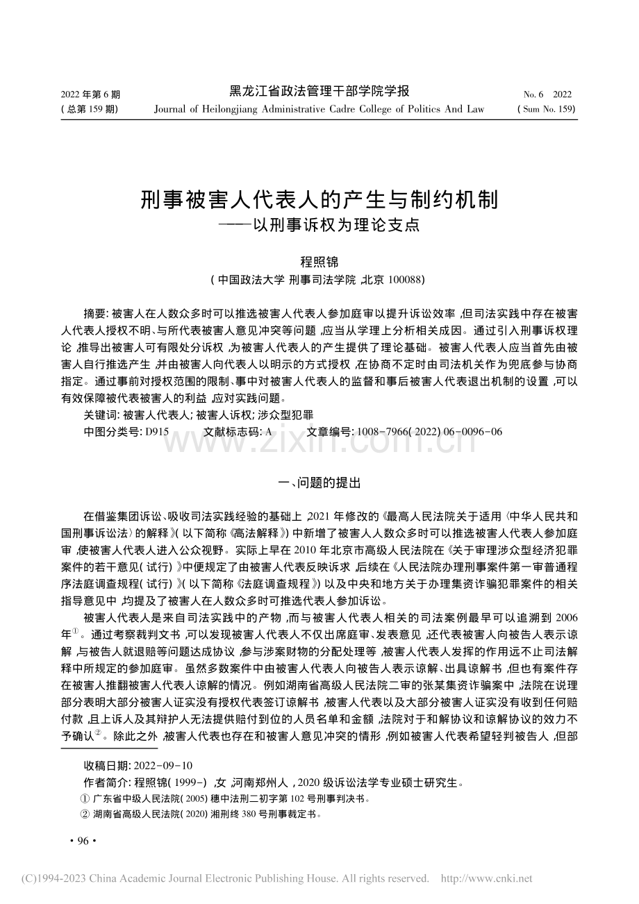 刑事被害人代表人的产生与制...制——以刑事诉权为理论支点_程照锦.pdf_第1页