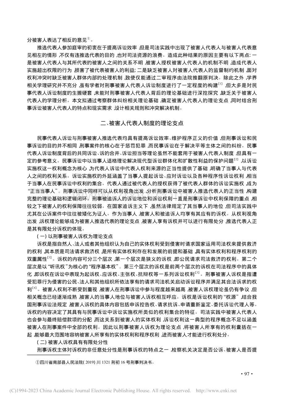 刑事被害人代表人的产生与制...制——以刑事诉权为理论支点_程照锦.pdf_第2页