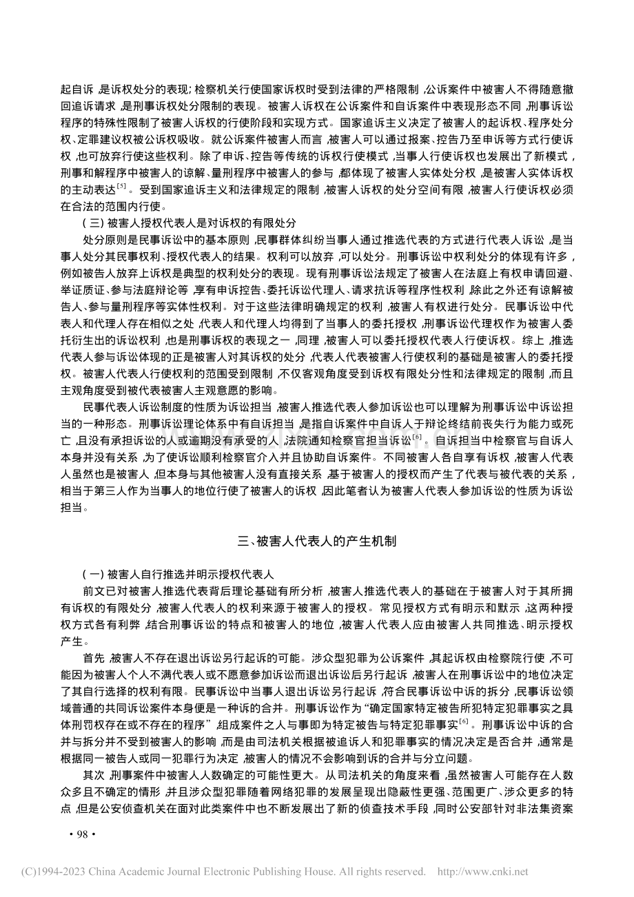 刑事被害人代表人的产生与制...制——以刑事诉权为理论支点_程照锦.pdf_第3页