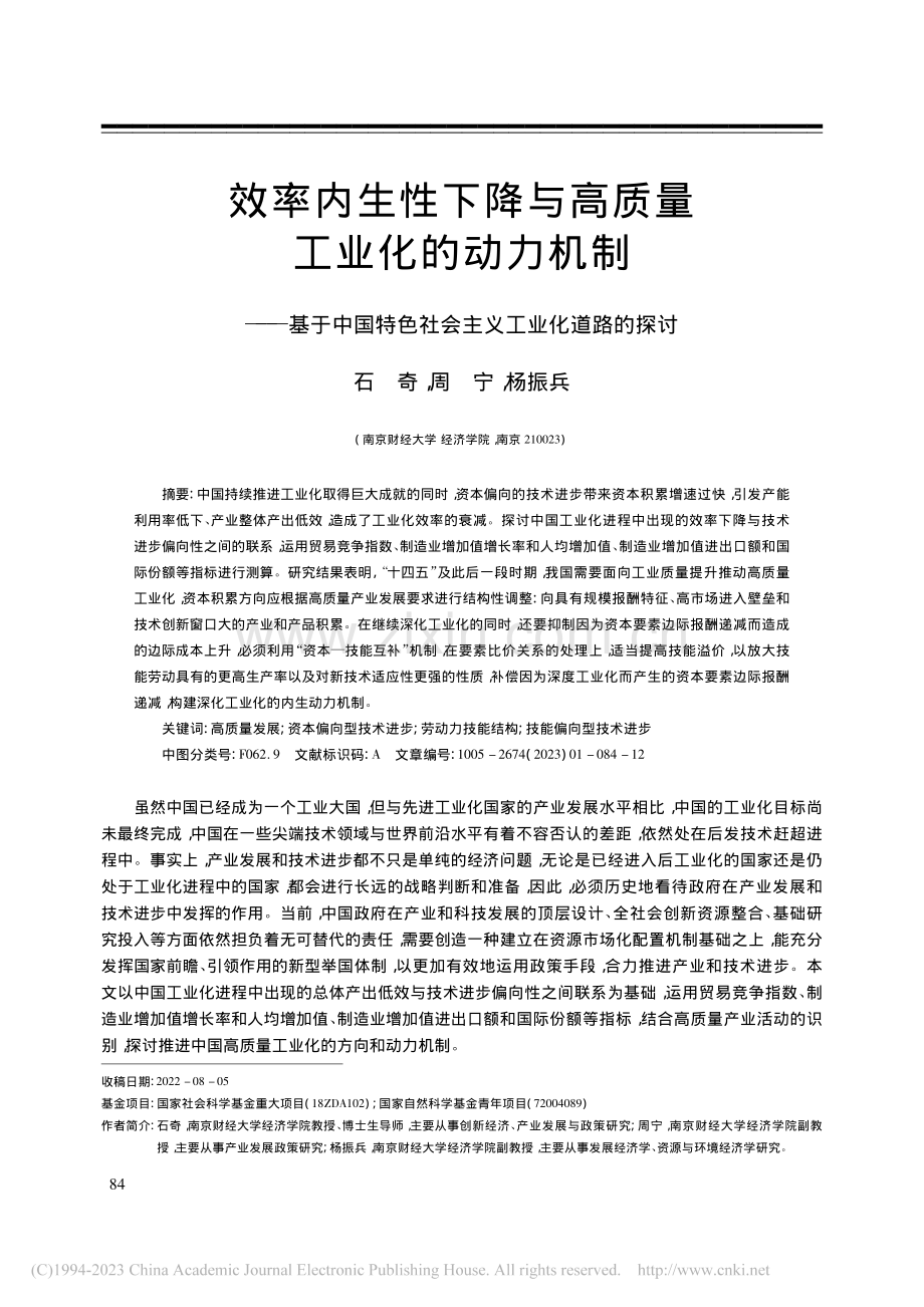 效率内生性下降与高质量工业...色社会主义工业化道路的探讨_石奇.pdf_第1页