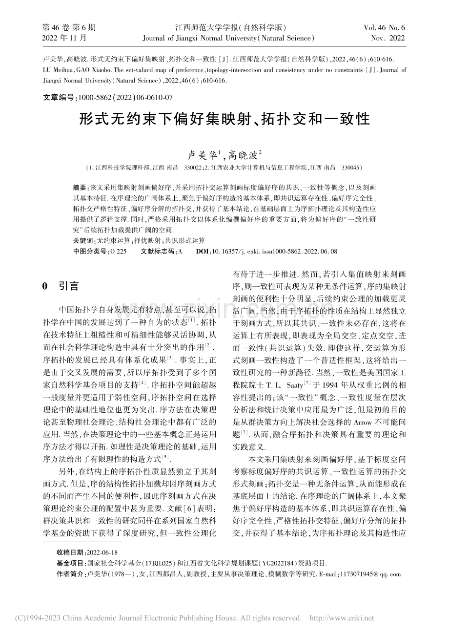 形式无约束下偏好集映射、拓扑交和一致性_卢美华.pdf_第1页