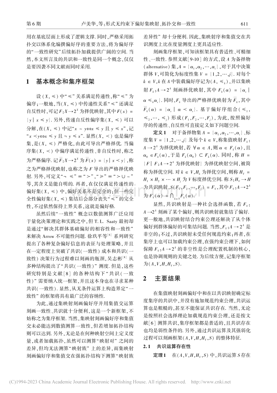 形式无约束下偏好集映射、拓扑交和一致性_卢美华.pdf_第2页