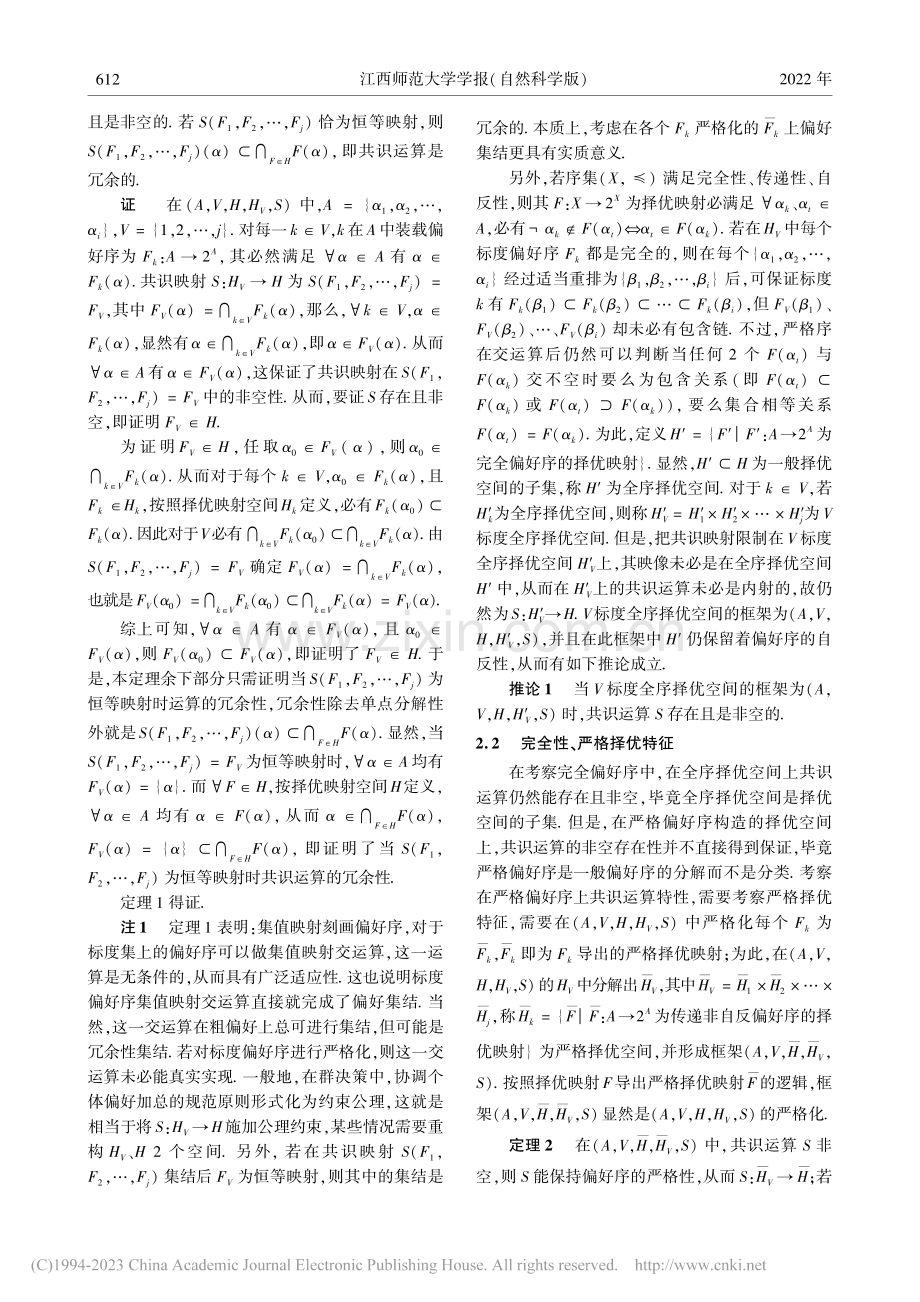 形式无约束下偏好集映射、拓扑交和一致性_卢美华.pdf_第3页