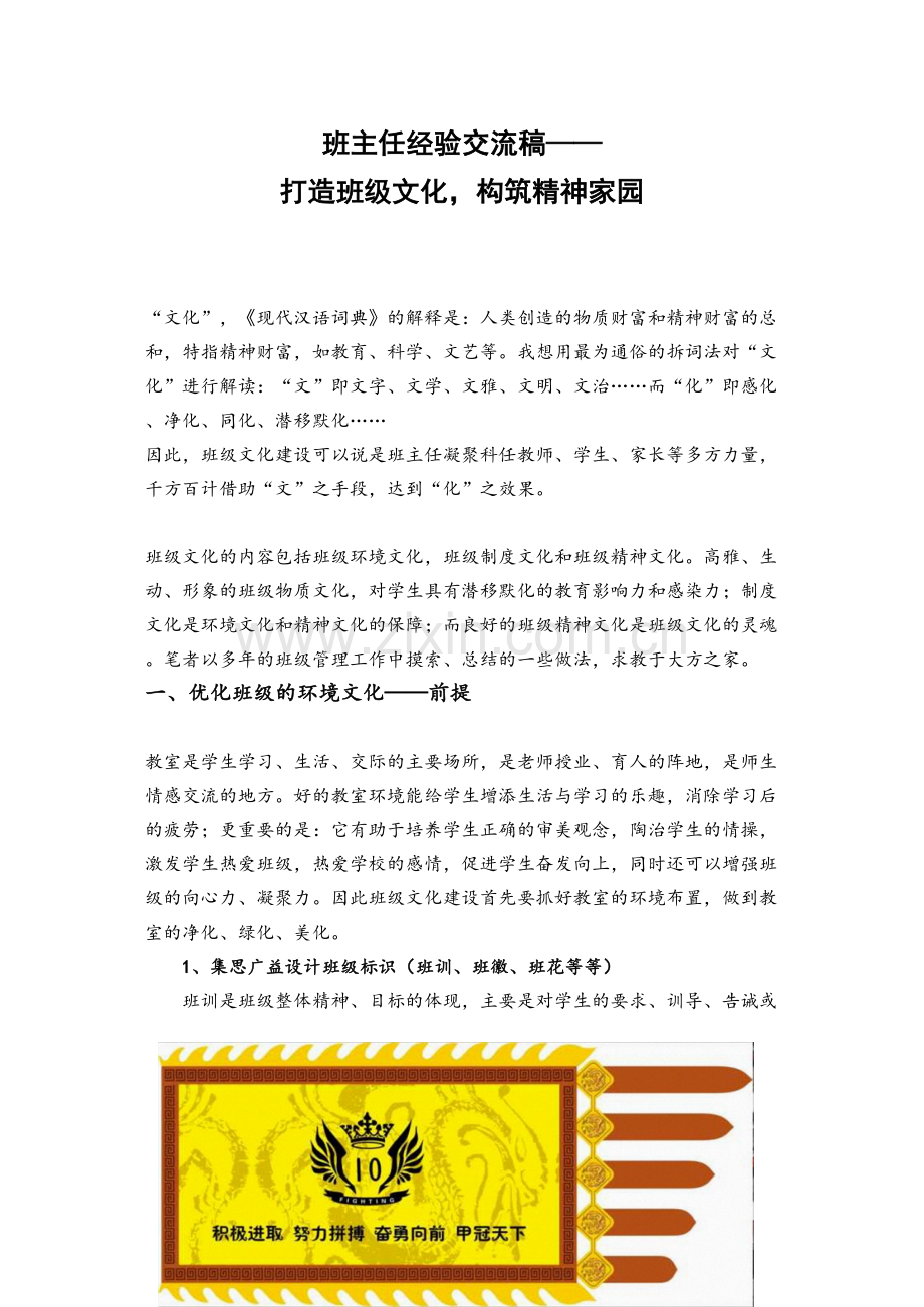 班主任经验交流稿——打造班级文化建设-构筑精神家园.doc_第1页