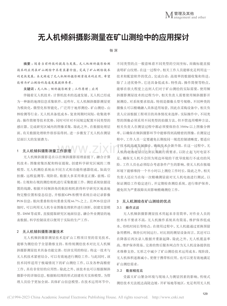 无人机倾斜摄影测量在矿山测绘中的应用探讨_杨深.pdf_第1页