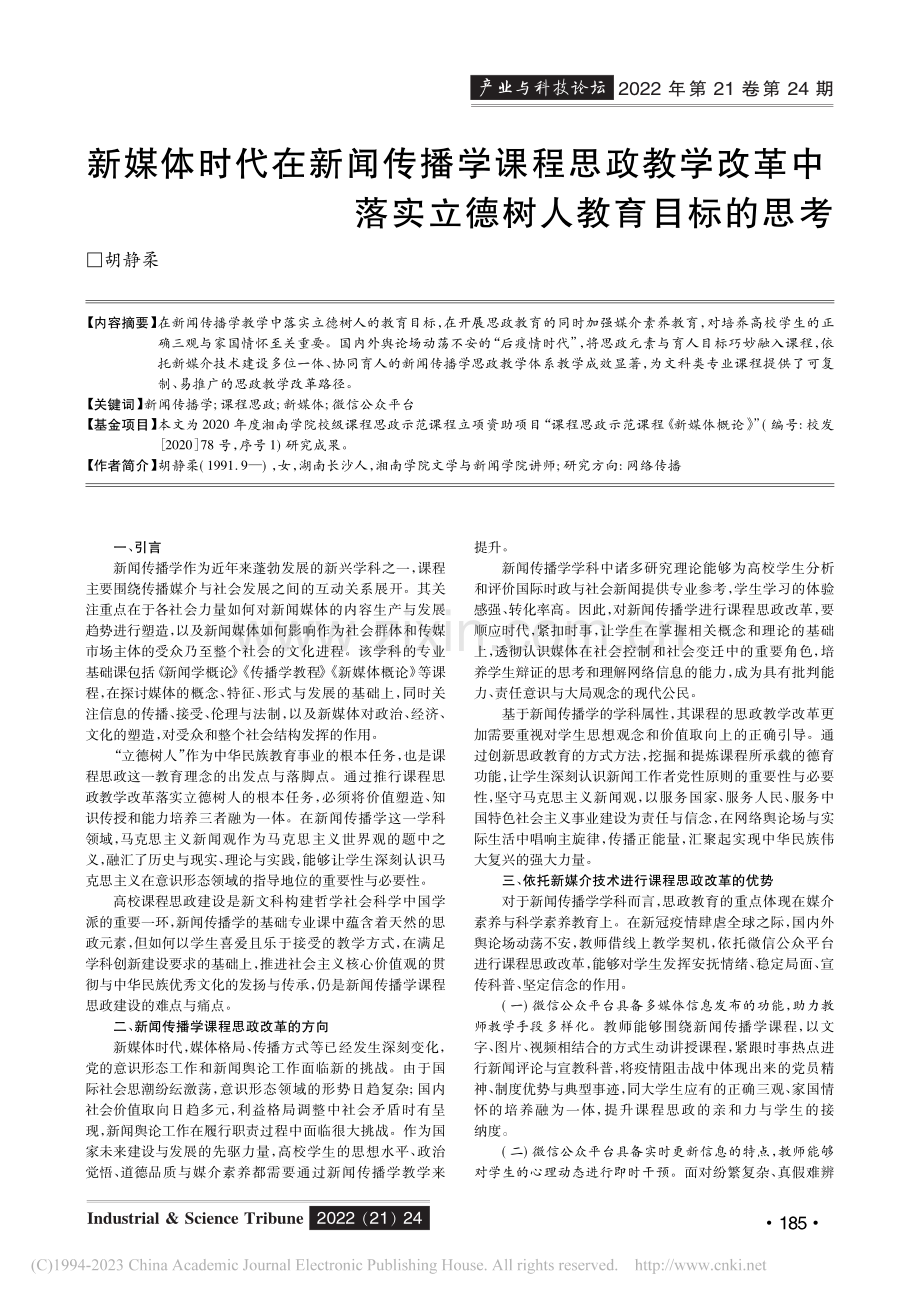 新媒体时代在新闻传播学课程...落实立德树人教育目标的思考_胡静柔.pdf_第1页