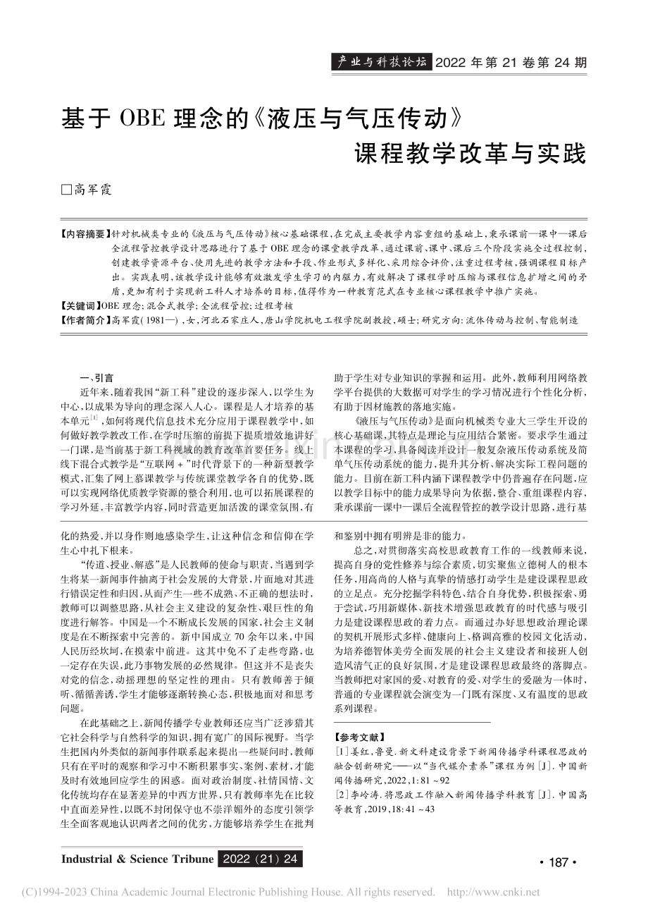 新媒体时代在新闻传播学课程...落实立德树人教育目标的思考_胡静柔.pdf_第3页