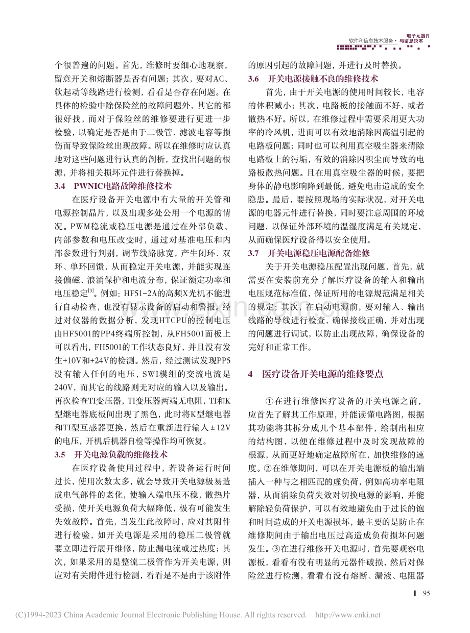 医疗设备开关电源应用与维修技术分析_张院平.pdf_第3页