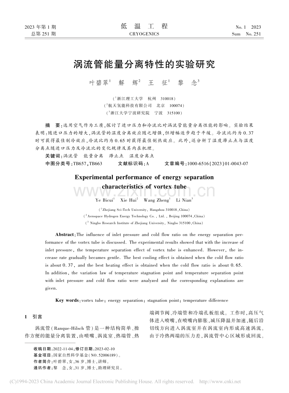 涡流管能量分离特性的实验研究_叶碧翠.pdf_第1页