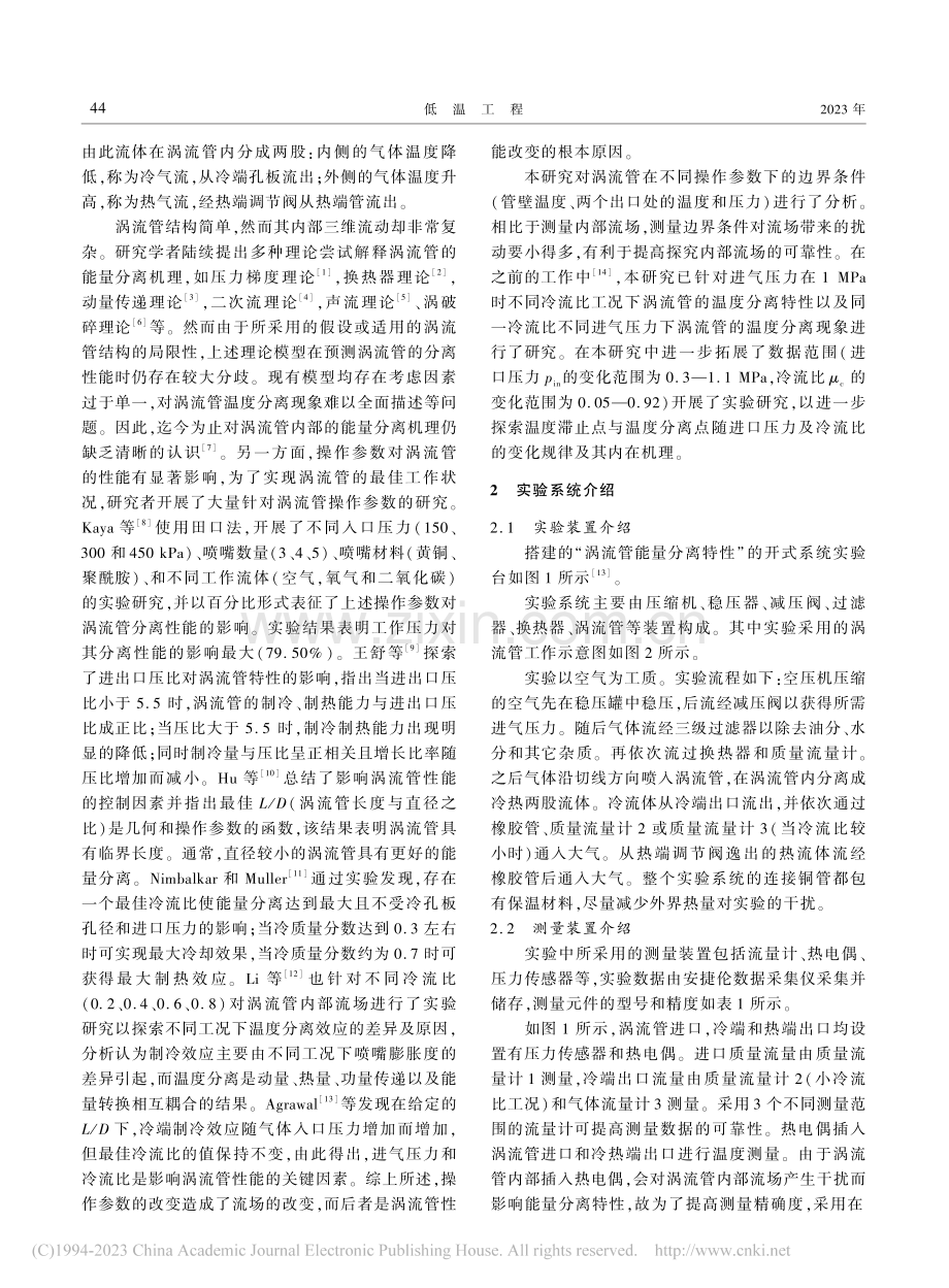 涡流管能量分离特性的实验研究_叶碧翠.pdf_第2页