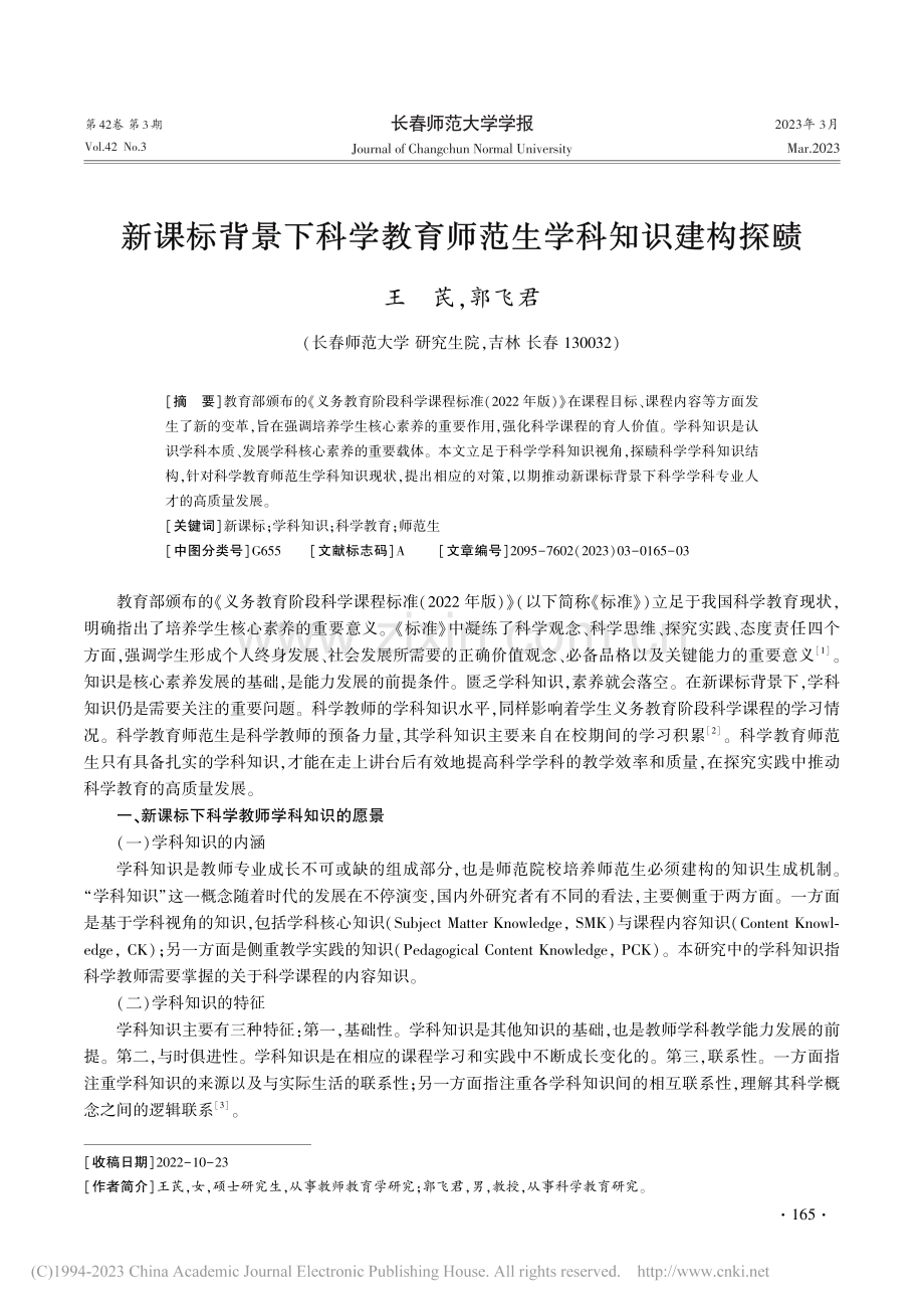 新课标背景下科学教育师范生学科知识建构探赜_王芪.pdf_第1页