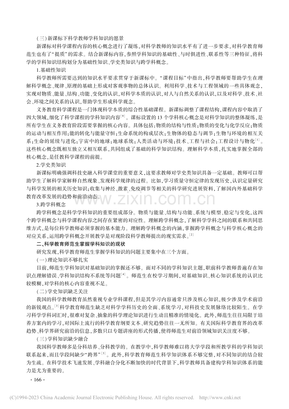 新课标背景下科学教育师范生学科知识建构探赜_王芪.pdf_第2页