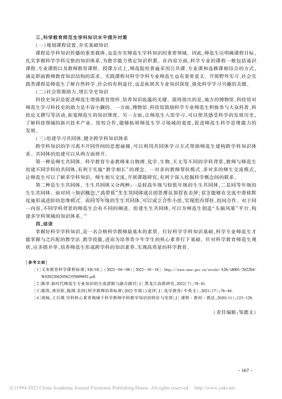 新课标背景下科学教育师范生学科知识建构探赜_王芪.pdf_第3页