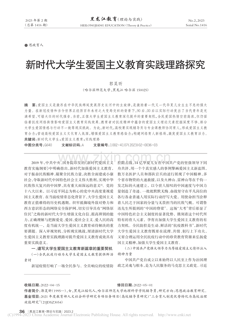 新时代大学生爱国主义教育实践理路探究_郭昊昕.pdf_第1页