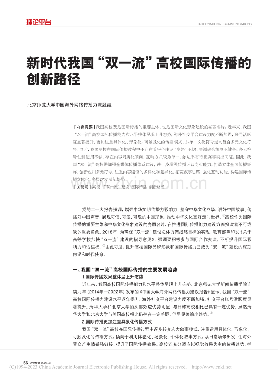 新时代我国“双一流”高校国际传播的创新路径_北京师范大学中国海外网络传播力课题组_.pdf_第1页