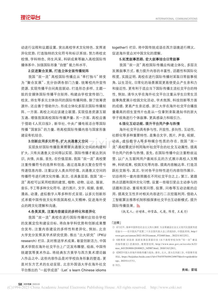 新时代我国“双一流”高校国际传播的创新路径_北京师范大学中国海外网络传播力课题组_.pdf_第3页