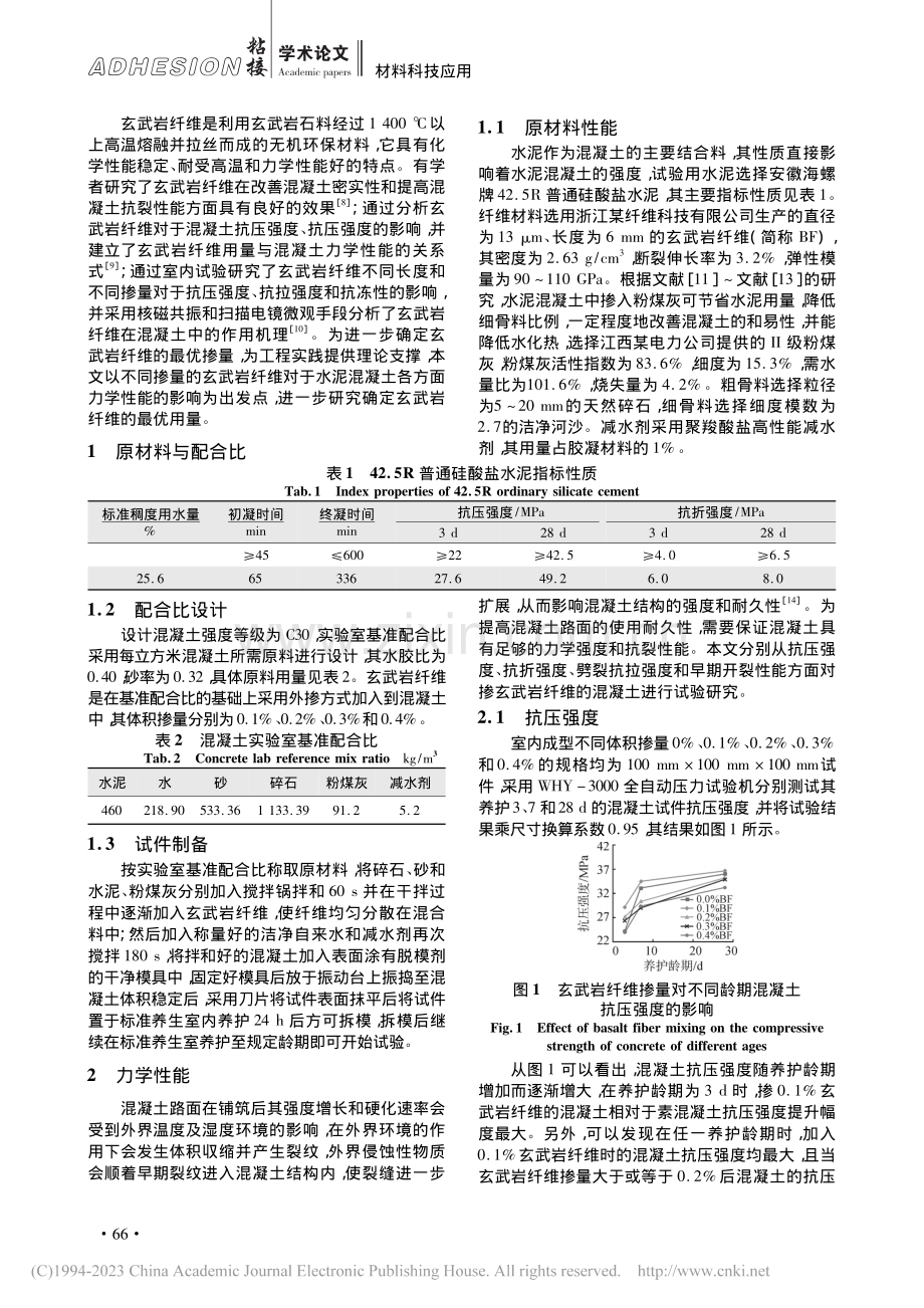 玄武岩纤维掺量对硅酸盐混凝土力学性能影响_符德.pdf_第2页